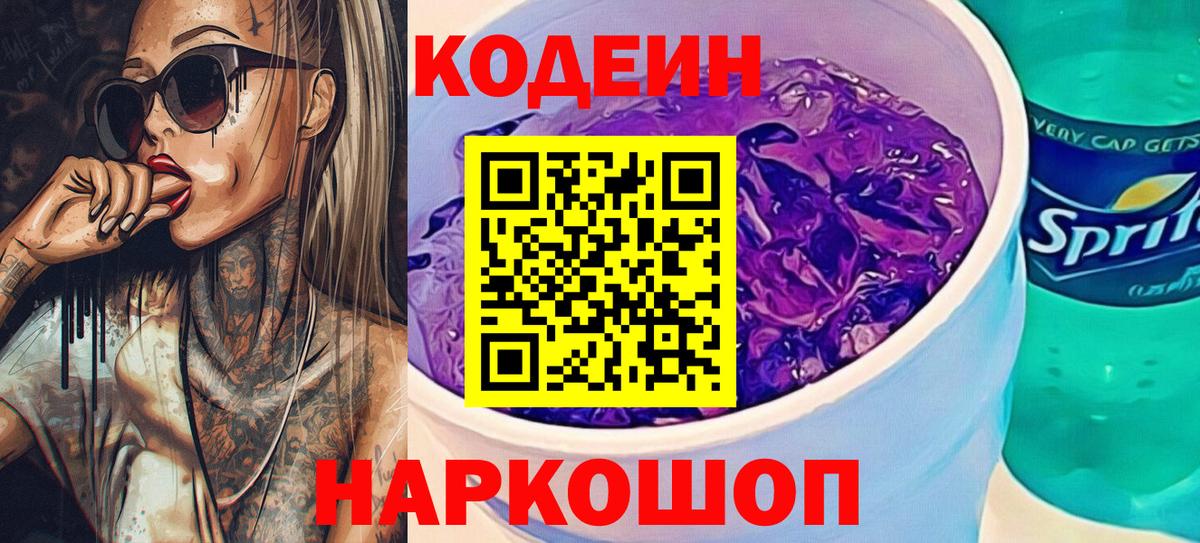 Кодеиновый сироп Lean Purple Drank Калач-на-Дону