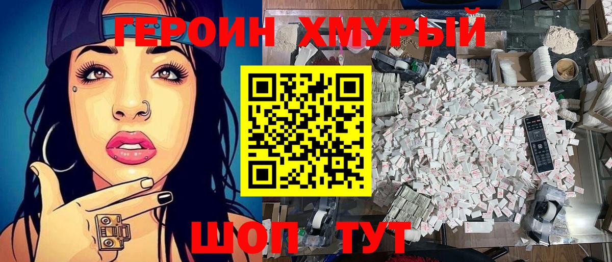 Героин Heroin  Вход с VPN  Калач-на-Дону 